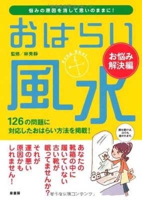 【中古】おはらい風水 お悩み解決