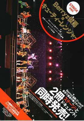 Berryz工房＆℃−ute 仲良しバトルコンサートツアー2008春 Berryz仮面 VS キューティーレンジャー ライブ写真集　ステージver．