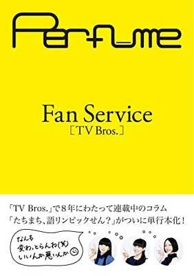 【中古】Perfume 「Fan Service[TV Bros.]」 (TOKYO NEWS MOOK 498号)