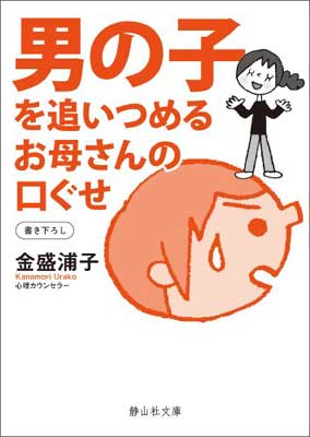 楽天ブックサプライ【中古】男の子を追いつめるお母さんの口ぐせ （静山社文庫）