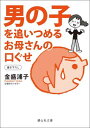 楽天ブックサプライ【中古】男の子を追いつめるお母さんの口ぐせ （静山社文庫）