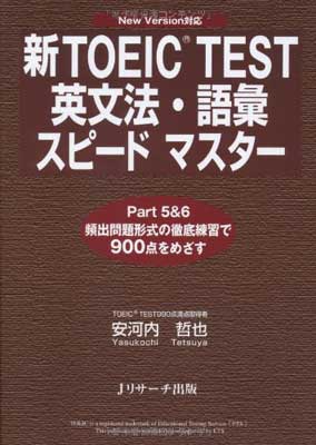 【中古】新TOEIC TEST英文法・語彙ス