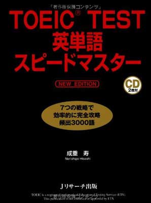 【中古】TOEIC(R)TEST英単語スピードマ