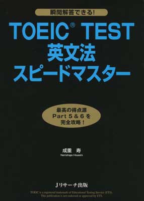 【中古】TOEIC(R)TEST英文法スピードマ