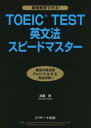 【中古】TOEIC(R)TEST英文法スピードマ