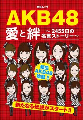 【中古】AKB48愛と絆—2455日の名言ストーリー (MSムック)