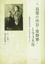 【中古】追憶の渋谷・常磐寮・1938年─勇気を出せば、みんなうまくいく