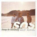 【中古】抱きしめて/My Gift to You(CCCD) Audio CD Skoop On Somebody TAKE OSANAI MAI SOS and AKIHISA MATZURA