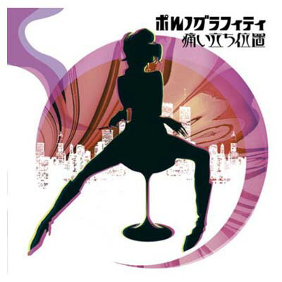 【中古】痛い立ち位置 [Audio CD] ポル