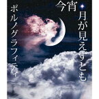 【中古】今宵、月が見えずとも