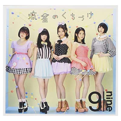 【中古】流星のくちづけ(初回生産限定盤A)(DVD付) [Audio CD] 9nine