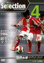 【中古】ジュニア セレクション サッカー no.4 「ディフェンダーを置き去りにするドリブル」 DVD