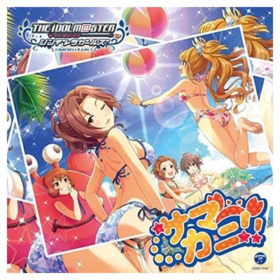 【中古】THE IDOLM STER CINDERELLA GIRLS STARLIGHT MASTER 07 サマカニ!! [Audio CD] 歌:川島瑞樹 CV:東山奈央 日野茜 CV:赤千夏 堀裕子 CV:鈴木絵理 上田鈴帆 CV:春野ななみ 難波笑美 CV:伊…