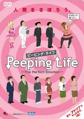 【中古】Peeping Life(ピーピング・ライフ) -The Perfect Emotion- [DVD]
