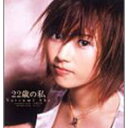 【中古】22歳の私 (初回限定盤)