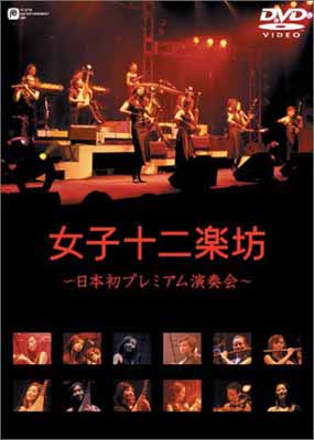 【中古】女子十二楽坊 ~日本初プレミアム演奏会~ [DVD]