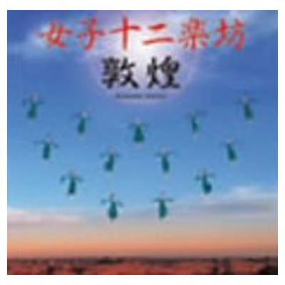 楽天市場】敦煌 cdの通販