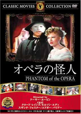 【中古】オペラの怪人 [DVD] FRT-028 [DV