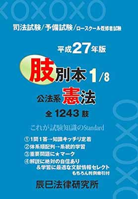 送料無料【中古】肢別本〈1〉公法系憲法〈平成27年版〉 辰已法律研究所