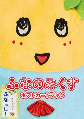 楽天市場】ふなっしー ポストカードの通販