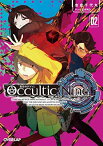 【中古】Occultic;Nine 2　-オカルティック・ナイン- (オーバーラップ文庫)