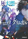 【中古】灰と幻想のグリムガル level