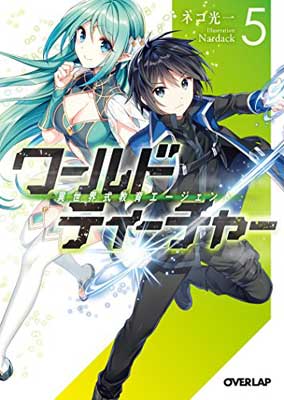 Other - 【中古】ワールド・ティーチャー 異世界式教育エージェント 5 (オーバーラップ文庫)