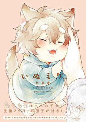 【中古】いぬミケ (Be COMICS)