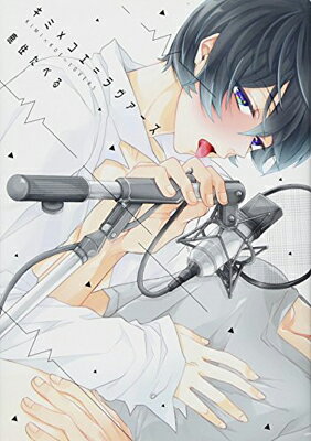 【中古】キミ×コエ=ラヴァーズ (BABYコミックス)(3)