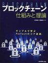 【中古】ブロックチェーン 仕組みと理論 サンプルで学ぶFinTechのコア技術(3)