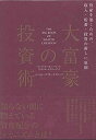 【中古】大富豪の投資術