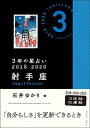 【中古】3年の星占い 射手座 2018-2020