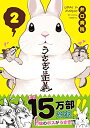 【中古】うさぎは正義 2 (リラクトコミックス Hugピクシブシリーズ)