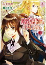 【中古】魔導師は平凡を望む 1 (アリアンローズコミックス)