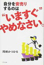 【中古】自分を安売りするのは?い