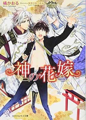 【中古】神の花嫁 (カクテルキス文