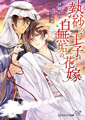 【中古】熱砂の王子と白無垢の花嫁 (カクテルキス文庫) Paperback Bunko 伊郷ルウ and えとう綺羅