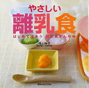 【中古】やさしい離乳食—食育は赤