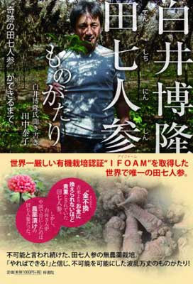 【中古】白井博隆田七人参ものがたり 奇跡の田七人参ができるまで 白井博隆氏聞き書き [Tankobon Softcover] 田中泰子