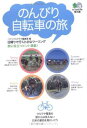 【中古】のんびり自転車の旅-日帰りで行く小さなツーリング エイ文庫 (023)