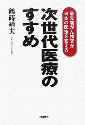 【中古】次世代医療のすすめ—最先