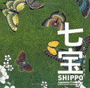 USED【送料無料】七宝 —色と細密の世界— (INAX B...