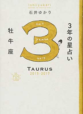 【中古】3年の星占い 牡牛座 2015-2017