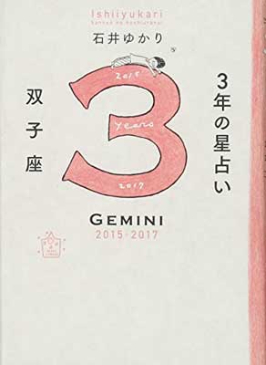 【中古】3年の星占い 双子座 2015-2017 [Tankobon Softcover] 石井 ゆかり