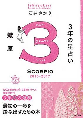 【中古】3年の星占い 蠍座 2015-2017 [Tankobon Softcover] 石井 ゆかり