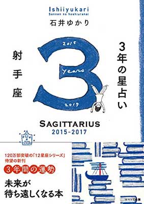 【中古】3年の星占い 射手座 2015-2017