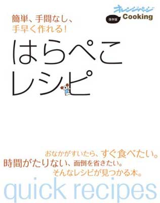 【中古】簡単、手間なし、手早く作れる!はらぺこレシピ—保存版 (オレンジページCOOKING)