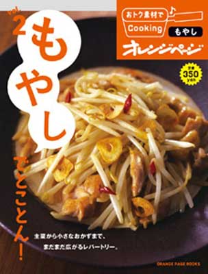 【中古】vol.2　もやしでとことん! (おトク素材でCooking♪)