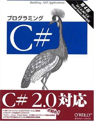 楽天ブックサプライ【中古】プログラミングC#: C# 2.0/.NET 2.0/Visual Studio 2005対応