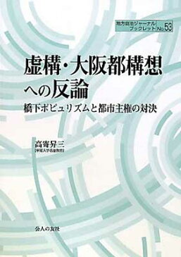 USED【送料無料】虚構・大阪都構想への反論—橋下ポピュリズムと都市主権の対決 (地方自治ジャーナルブックレット) [Tankobon Hardcover] 高寄 昇三